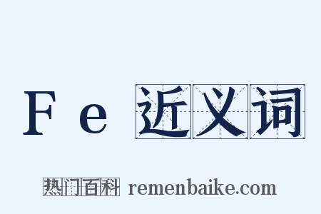 Fe近义词是什么意思的图片